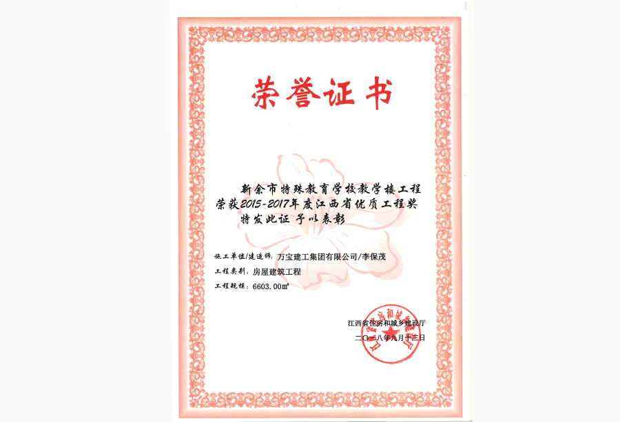 新余市特殊教育学校教学楼工程荣获2015-2018年度江西省优质工程奖