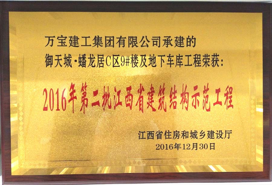 御天城商业广场9#楼2016年度第二批江西省建筑结构示范工程奖